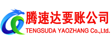 上杭腾速达收债公司